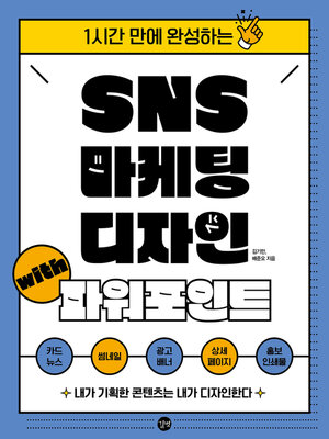 cover image of SNS 마케팅 디자인 with 파워포인트